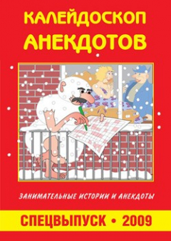 Книга Калейдоскоп анекдотов на ReadRate.com книга Калейдоскоп анекдотов
