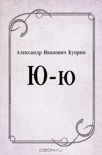 Книга Ю-ю на ReadRate.com книга Ю-ю