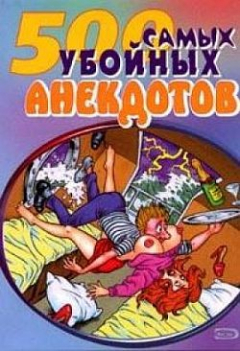 Книга Самые убойные анекдоты на ReadRate.com книга Самые убойные анекдоты