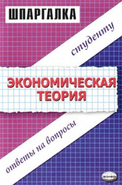 Книга Экономическая теория. Шпаргалка на ReadRate.com книга Экономическая теория. Шпаргалка