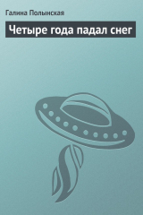 книга Четыре года падал снег