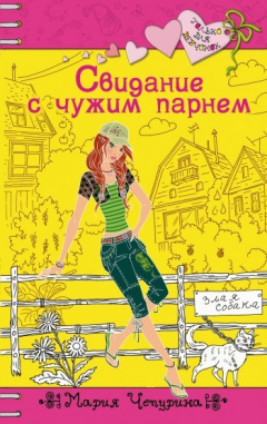 Книга Свидание с чужим парнем на ReadRate.com книга Свидание с чужим парнем
