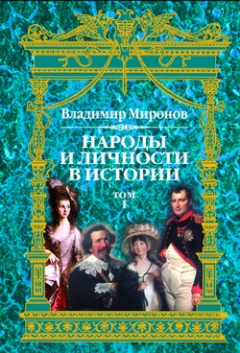 Книга Народы и личности в истории. Том 1 на ReadRate.com книга Народы и личности в истории. Том 1