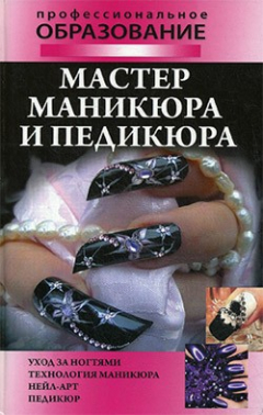Книга Мастер маникюра и педикюра на ReadRate.com книга Мастер маникюра и педикюра