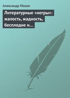Книга Литературные «негры»: жалость, жадность, бесплодие и забвение на ReadRate.com книга Литературные «негры»: жалость, жадность, бесплодие и забвение