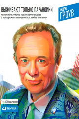 Книга Выживают только параноики. Как использовать кризисные периоды, с которыми сталкивается любая компания на ReadRate.com книга Выживают только параноики. Как использовать кризисные периоды, с которыми сталкивается любая компания