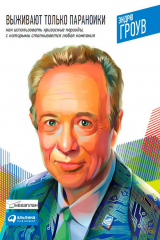 книга Выживают только параноики. Как использовать кризисные периоды, с которыми сталкивается любая компания