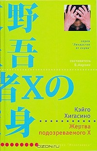 Книга Жертва подозреваемого X на ReadRate.com книга Жертва подозреваемого X