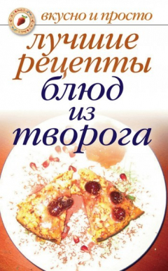 Книга Лучшие рецепты блюд из творога на ReadRate.com книга Лучшие рецепты блюд из творога
