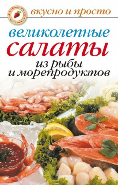 Книга Великолепные салаты из рыбы и морепродуктов на ReadRate.com книга Великолепные салаты из рыбы и морепродуктов