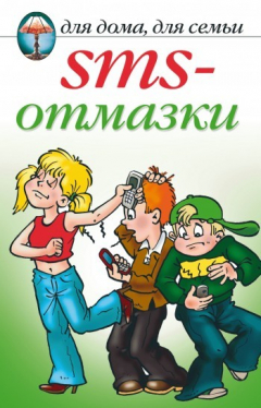 Книга SMS-отмазки на ReadRate.com книга SMS-отмазки