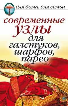Книга Современные узлы для галстуков, шарфов, парео на ReadRate.com книга Современные узлы для галстуков, шарфов, парео