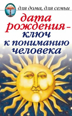 Книга Дата рождения – ключ к пониманию человека на ReadRate.com книга Дата рождения – ключ к пониманию человека