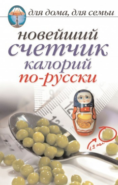 Книга Новейший счетчик калорий по-русски на ReadRate.com книга Новейший счетчик калорий по-русски