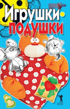 Книга Игрушки-подушки на ReadRate.com книга Игрушки-подушки