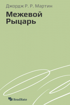 книга Межевой Рыцарь