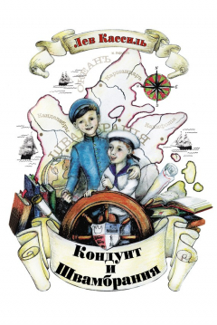 Книга Кондуит и Швамбрания на ReadRate.com книга Кондуит и Швамбрания