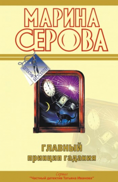Книга Главный принцип гадания на ReadRate.com книга Главный принцип гадания