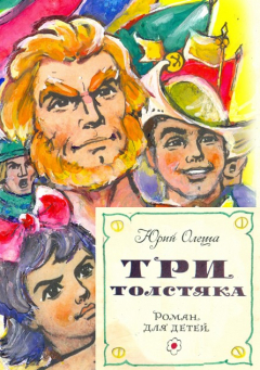 Книга Три толстяка (с иллюстрациями) на ReadRate.com книга Три толстяка (с иллюстрациями)