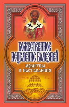 Книга Божественное исцеление болезней. Молитвы и наставления на ReadRate.com книга Божественное исцеление болезней. Молитвы и наставления