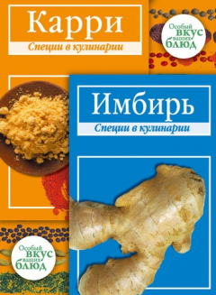 Книга Карри. Имбирь: Специи в кулинарии на ReadRate.com книга Карри. Имбирь: Специи в кулинарии