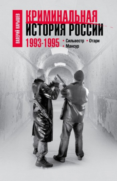 Книга Криминальная история России. 1993-1995. Сильвестр. Отари. Мансур на ReadRate.com книга Криминальная история России. 1993-1995. Сильвестр. Отари. Мансур