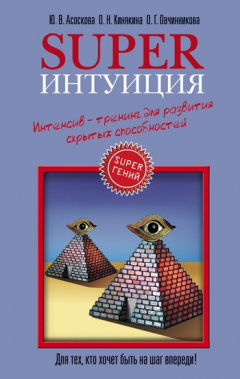 Книга Superинтуиция. Интенсив-тренинг для развития скрытых способностей на ReadRate.com книга Superинтуиция. Интенсив-тренинг для развития скрытых способностей