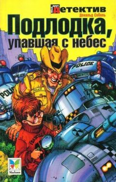 Книга Подлодка, упавшая с небес на ReadRate.com книга Подлодка, упавшая с небес