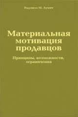 книга Материальная мотивация продавцов