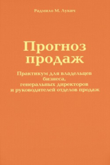 книга Прогноз продаж