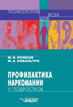 Книга Профилактика наркомании у подростков на ReadRate.com книга Профилактика наркомании у подростков