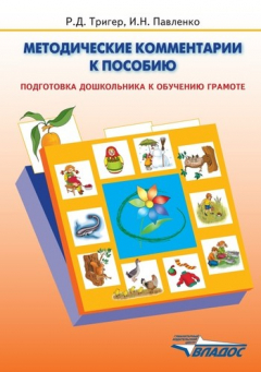 Книга Методические комментарии к пособию «Подготовка дошкольника к обучению грамоте» на ReadRate.com книга Методические комментарии к пособию «Подготовка дошкольника к обучению грамоте»