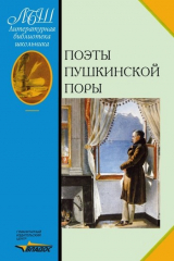 книга Поэты пушкинской поры