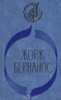 книга Дневник сельского священника. Новая история Мушетты. Господин Уин