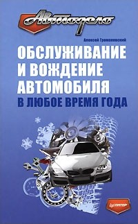 Книга Обслуживание и вождение автомобиля в любое время года на ReadRate.com книга Обслуживание и вождение автомобиля в любое время года