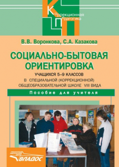 Книга Социально-бытовая ориентировка учащихся 5-9 классов в специальной (коррекционной) общеобразовательной школе VIII вида на ReadRate.com книга Социально-бытовая ориентировка учащихся 5-9 классов в специальной (коррекционной) общеобразовательной школе VIII вида