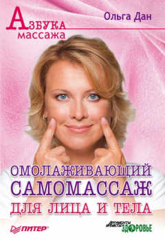 Книга Омолаживающий самомассаж для лица и тела на ReadRate.com книга Омолаживающий самомассаж для лица и тела