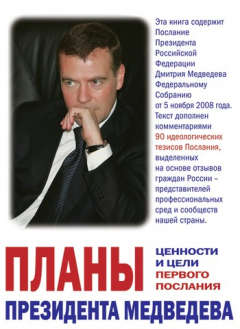 Книга Планы президента Медведева. Ценности и цели первого послания на ReadRate.com книга Планы президента Медведева. Ценности и цели первого послания