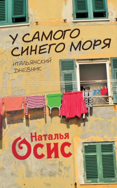 Книга У самого синего моря. Итальянский дневник на ReadRate.com книга У самого синего моря. Итальянский дневник