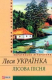 книга Лісова пісня