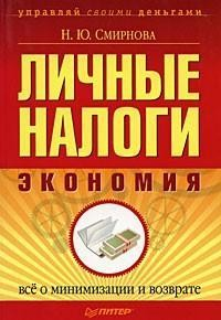 Книга Личные налоги: экономия. Всё о минимизации и возврате на ReadRate.com книга Личные налоги: экономия. Всё о минимизации и возврате