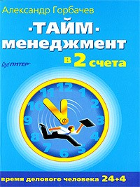 Книга Тайм-менеджмент в два счета на ReadRate.com книга Тайм-менеджмент в два счета