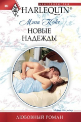 книга Новые надежды