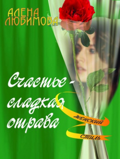Книга Счастье – сладкая отрава на ReadRate.com книга Счастье – сладкая отрава