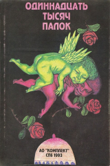 книга Одиннадцать тысяч палок