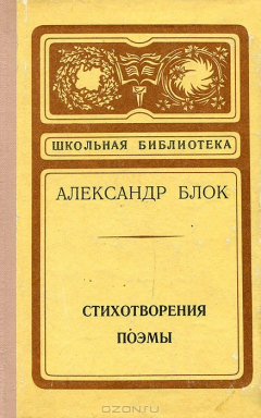 Книга Александр Блок. Стихотворения. Поэмы на ReadRate.com книга Александр Блок. Стихотворения. Поэмы