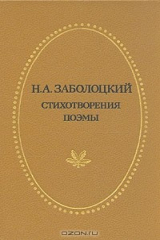книга Н. А. Заболоцкий. Стихотворения и поэмы