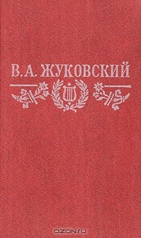 Книга В. А. Жуковский. Стихотворения. Баллады на ReadRate.com книга В. А. Жуковский. Стихотворения. Баллады
