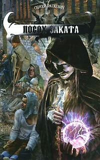 Книга Посох заката на ReadRate.com книга Посох заката