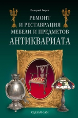 книга Ремонт и реставрация мебели и предметов антиквариата